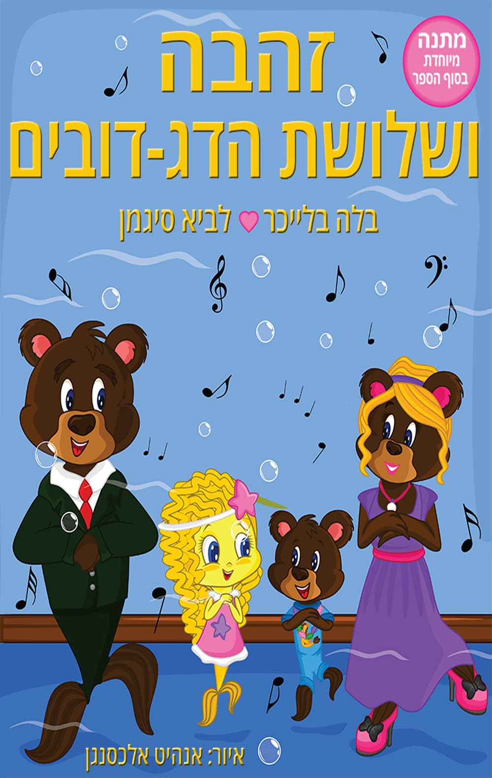 זהבה ושלושת הדג-דובים