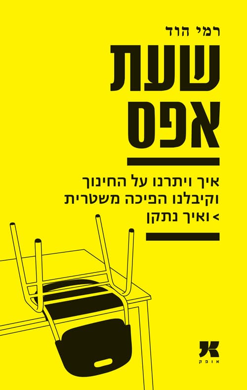 שעת אפס