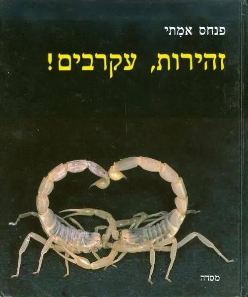 זהירות, עקרבים!
