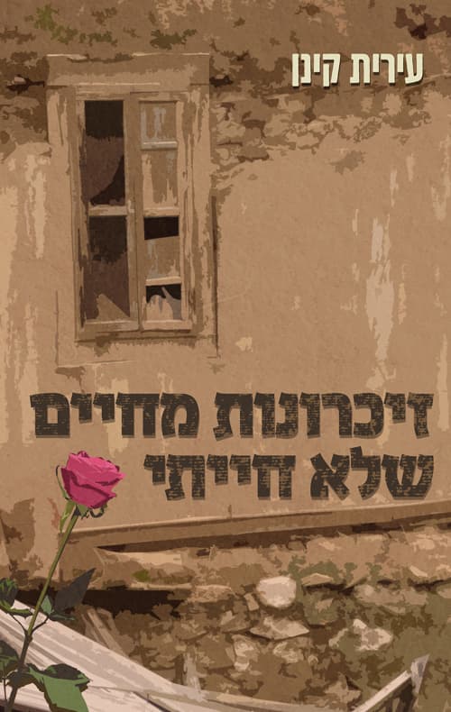 זיכרונות מחיים שלא חייתי