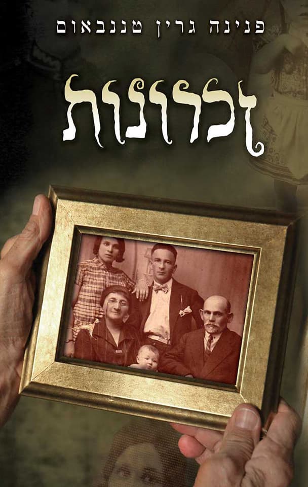 זיכרונות