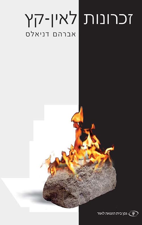 זיכרונות לאין-קץ