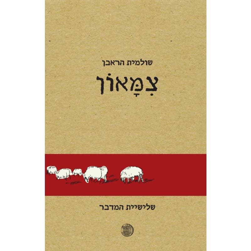 צמאון