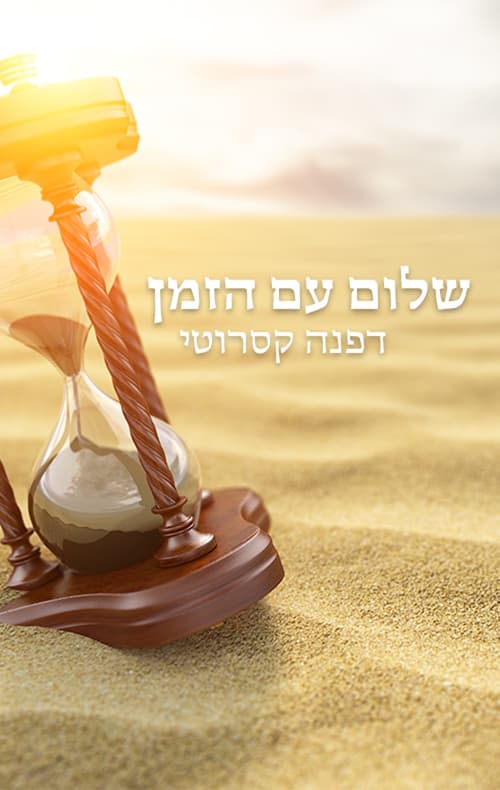שלום עם הזמן