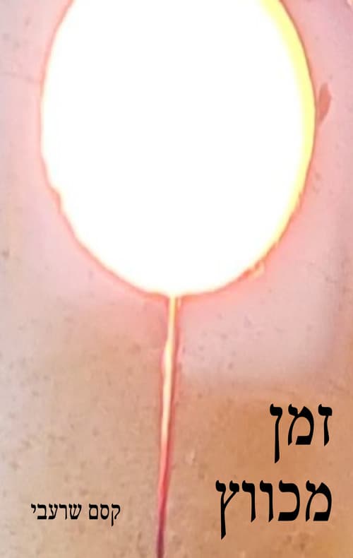 זמן מכווץ