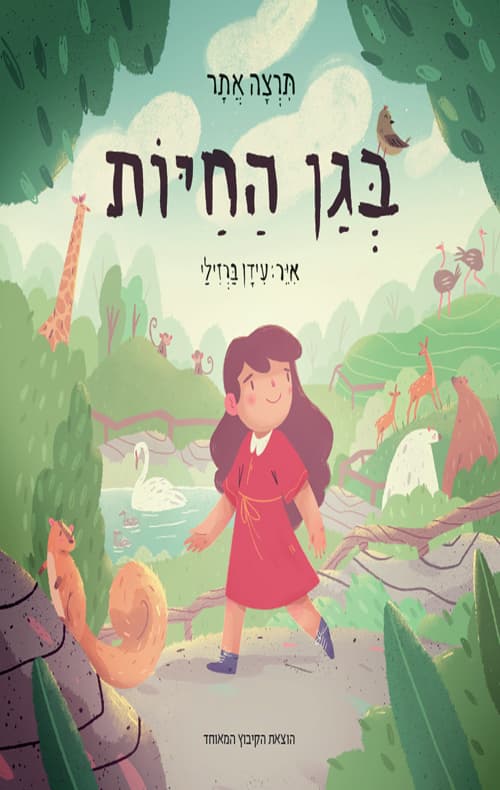בגן החיות