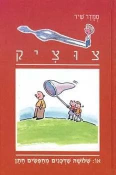 צוציק 14 - שני שדכנים מחפשים חתן
